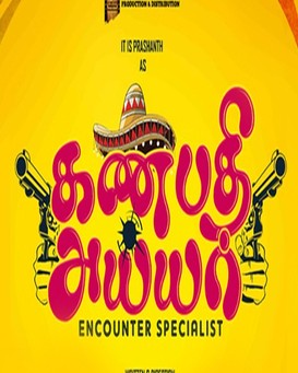 Ganapathy Iyer: Encounter Specialist