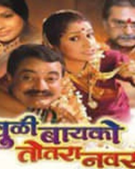 273px x 341px - Khuli Bayko Totara Navra Marathi Movie 2008 | Cast & Crew, Release Date,  Review, Photos, Videos | | Filmiforest